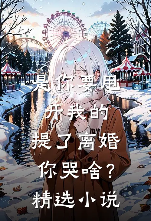 是你要甩开我的，提了离婚你哭啥？精选小说