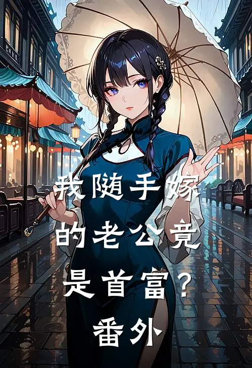 我随手嫁的老公竟是首富？ 番外