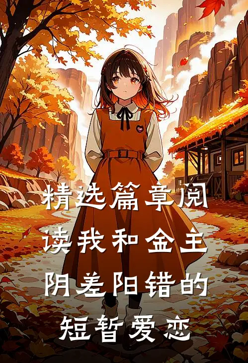 精选篇章阅读我和金主阴差阳错的短暂爱恋