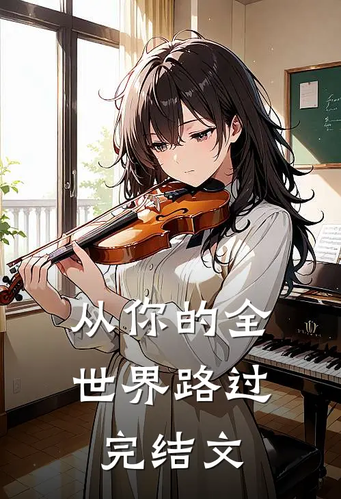 从你的全世界路过完结文