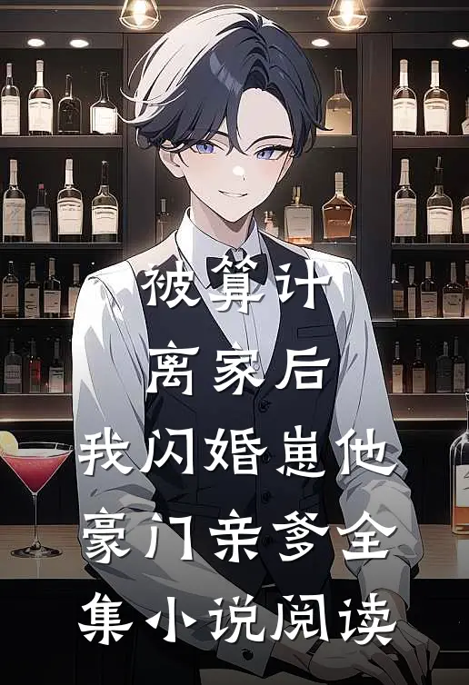 被算计离家后，我闪婚崽他豪门亲爹全集小说阅读