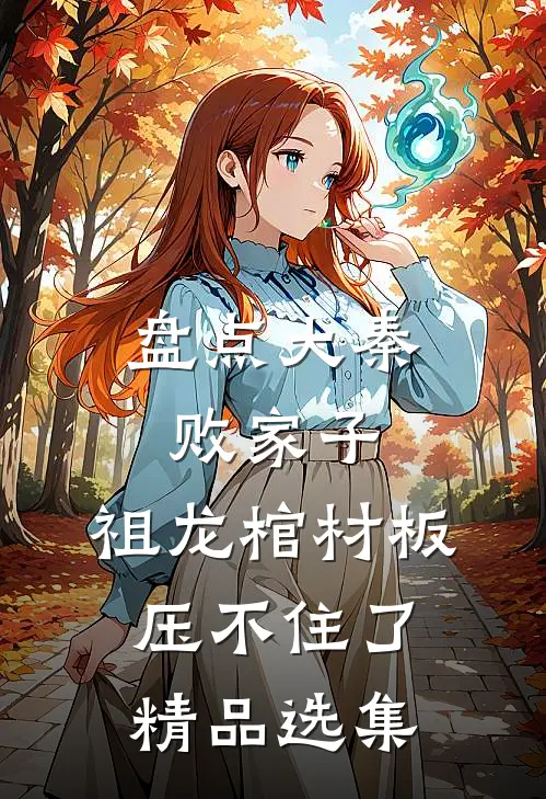 盘点大秦败家子，祖龙棺材板压不住了精品选集