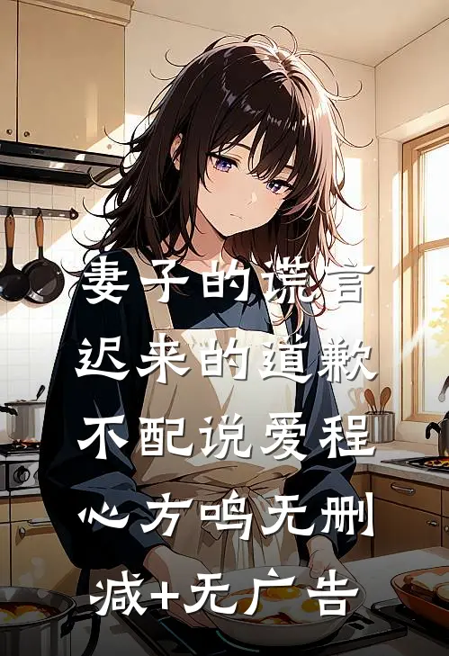 妻子的谎言：迟来的道歉不配说爱程心方鸣无删减+无广告