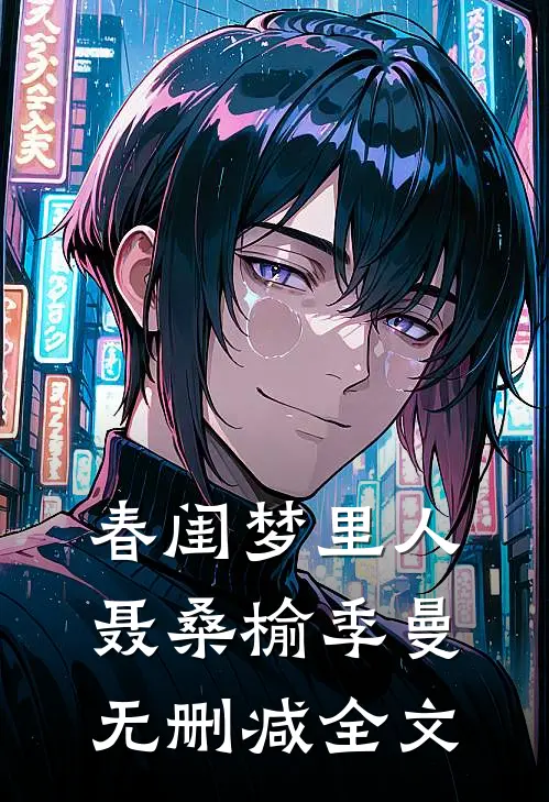 春闺梦里人聂桑榆季曼无删减全文