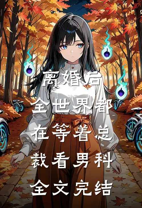 离婚后，全世界都在等着总裁看男科全文完结