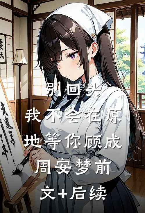 别回头，我不会在原地等你顾成周安梦前文+后续