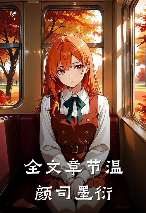 全文章节温颜司墨衍