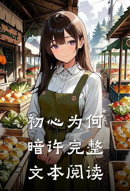 初心为何暗许完整文本阅读
