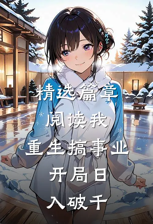 精选篇章阅读我，重生搞事业，开局日入破千