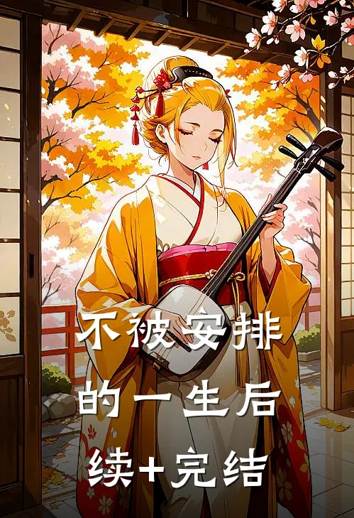 不被安排的一生后续+完结