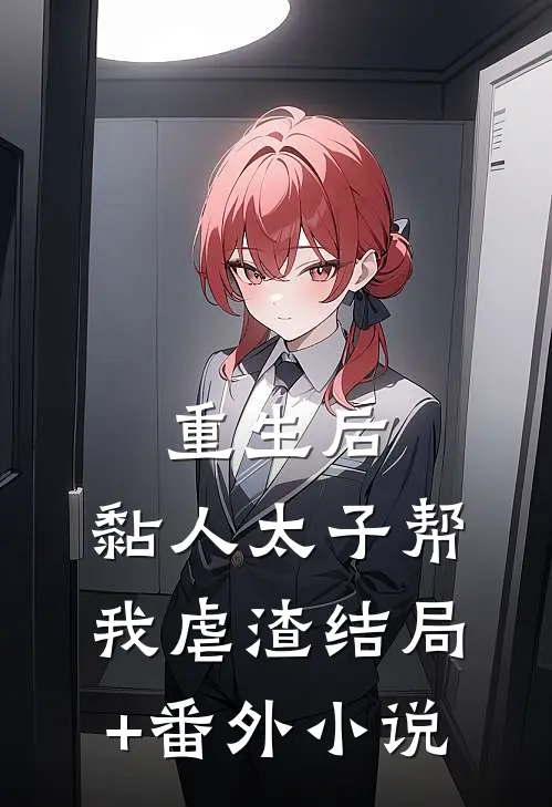 重生后，黏人太子帮我虐渣结局+番外小说