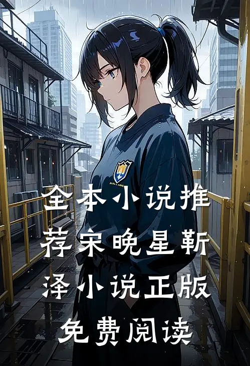 全本小说推荐宋晚星靳泽小说正版免费阅读