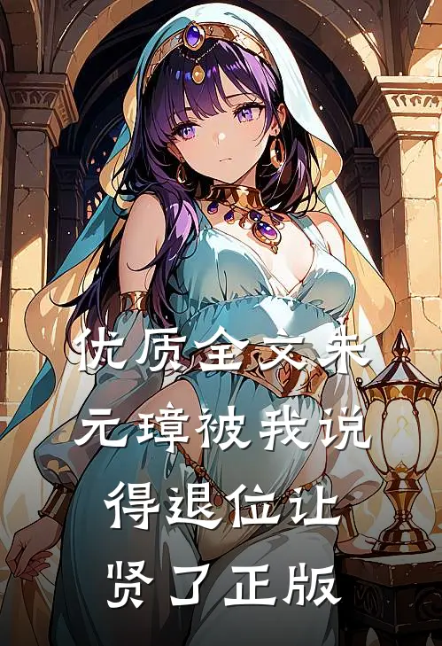 优质全文朱元璋被我说得退位让贤了 正版