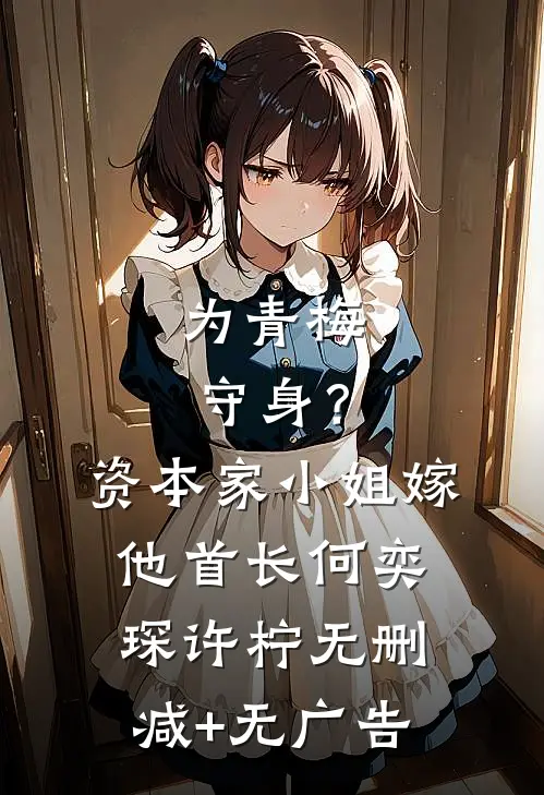 为青梅守身？资本家小姐嫁他首长何奕琛许柠无删减+无广告