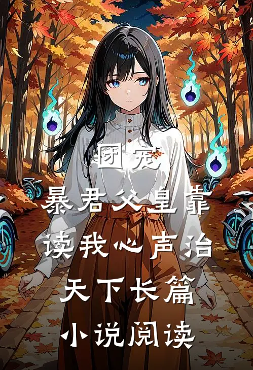 团宠：暴君父皇靠读我心声治天下长篇小说阅读