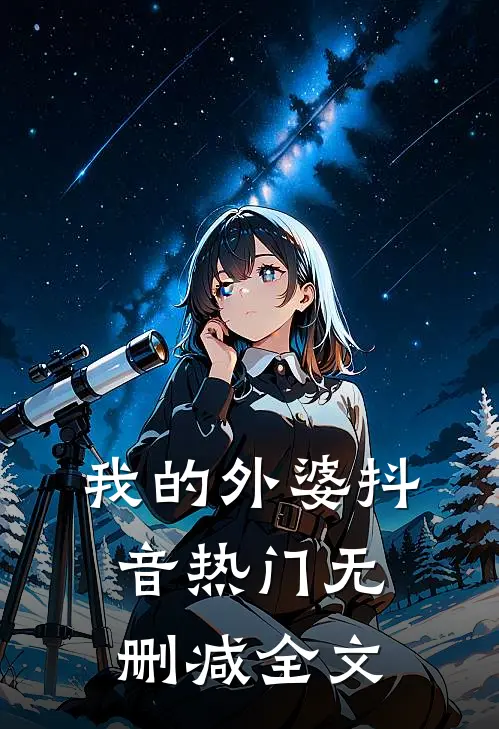 我的外婆抖音热门无删减全文