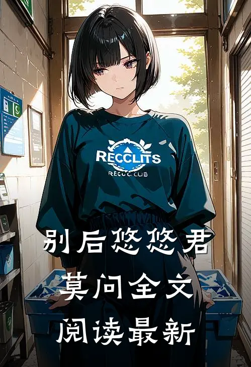 别后悠悠君莫问全文阅读最新