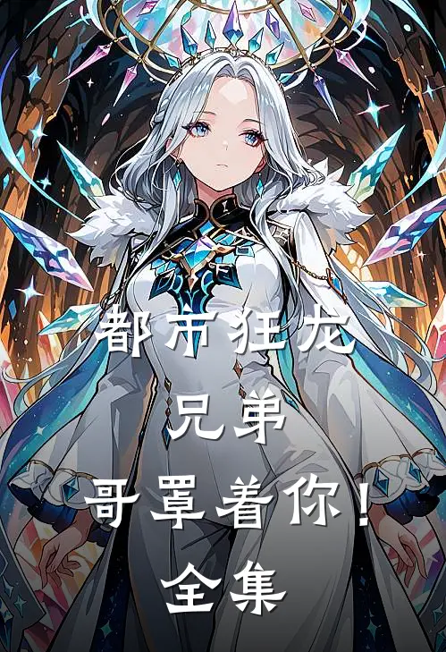 都市狂龙：兄弟，哥罩着你！全集