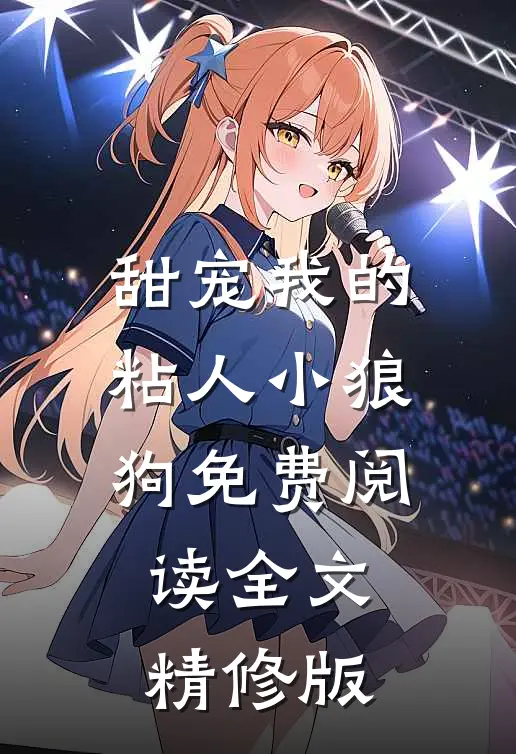 甜宠我的粘人小狼狗免费阅读全文精修版