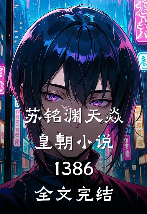 苏铭渊天焱皇朝小说1386全文完结