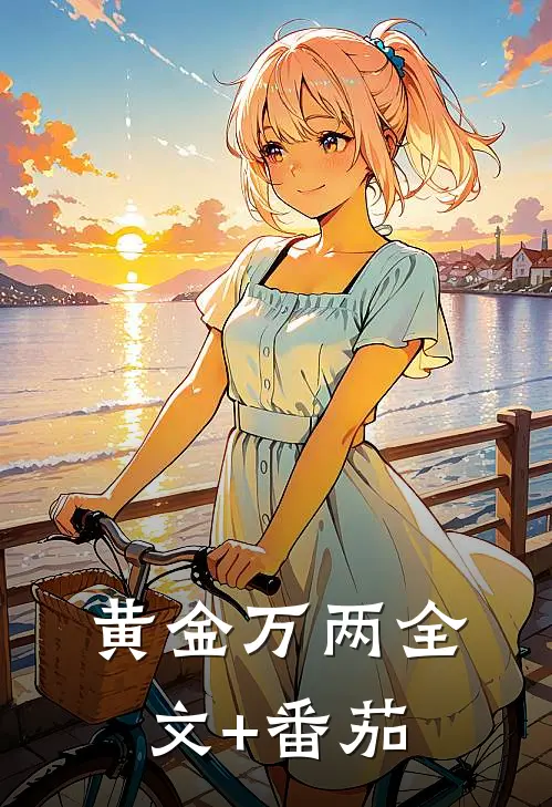 黄金万两全文+番茄