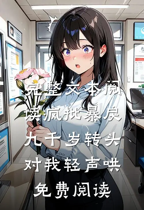 完整文本阅读疯批暴戾九千岁转头对我轻声哄免费阅读