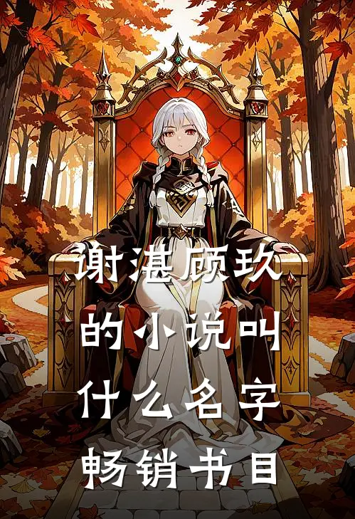 谢湛顾玖的小说叫什么名字畅销书目