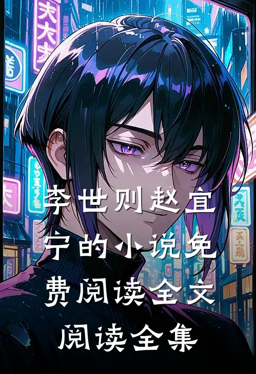 李世则赵宜宁的小说免费阅读全文阅读全集