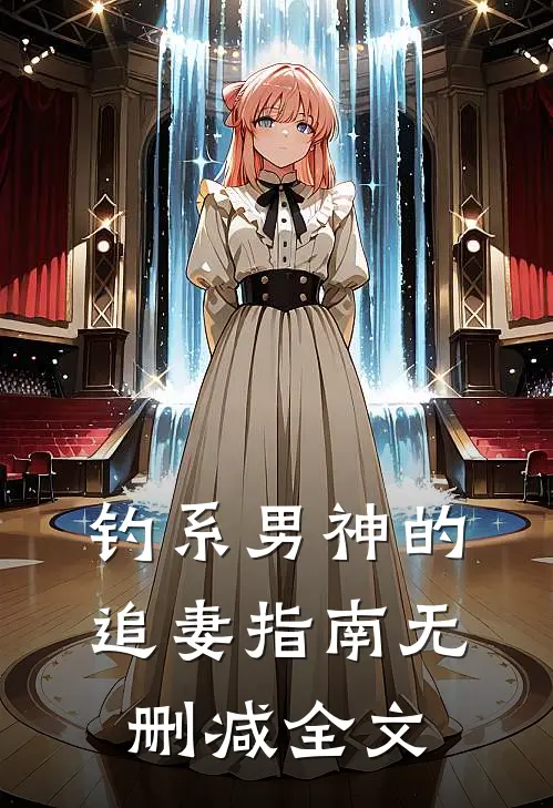 钓系男神的追妻指南无删减全文