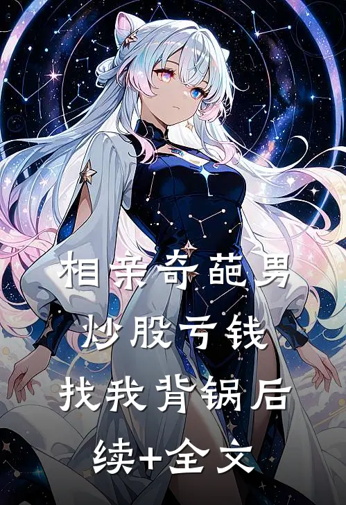 相亲奇葩男炒股亏钱，找我背锅后续+全文