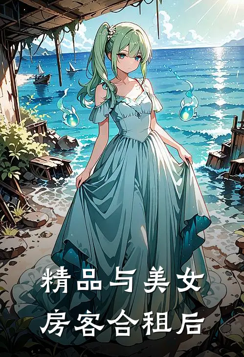 精品与美女房客合租后