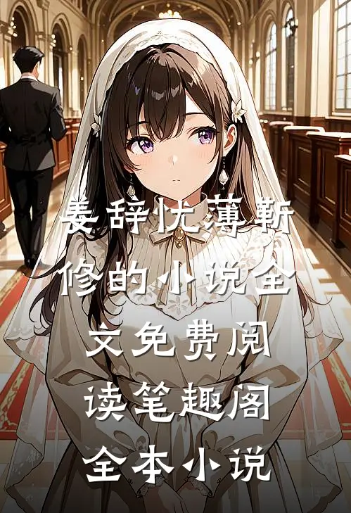 姜辞忧薄靳修的小说全文免费阅读笔趣阁全本小说