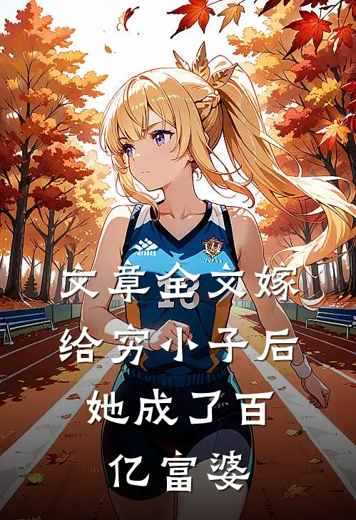 文章全文嫁给穷小子后，她成了百亿富婆