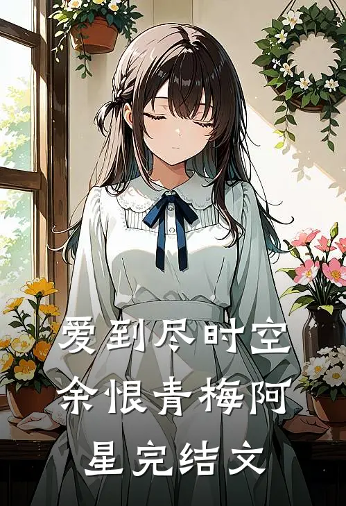 爱到尽时空余恨青梅阿星完结文