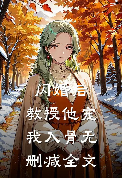 闪婚后，教授他宠我入骨无删减全文