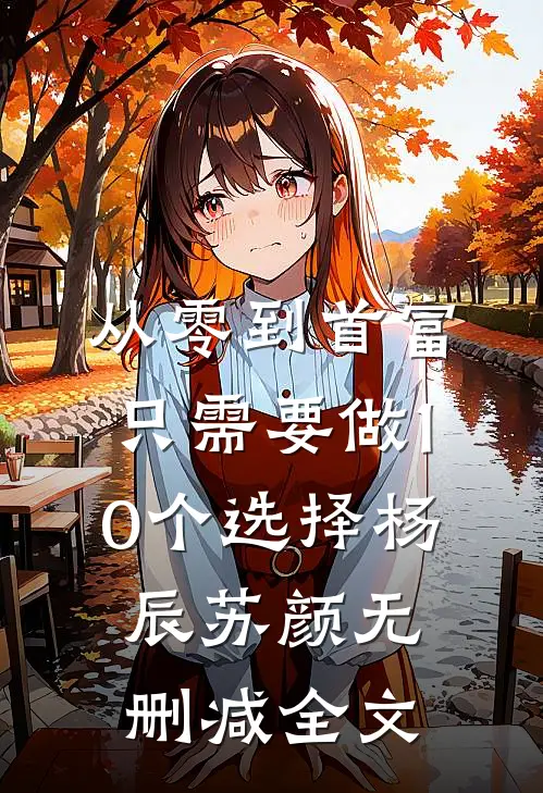从零到首富，只需要做10个选择杨辰苏颜无删减全文