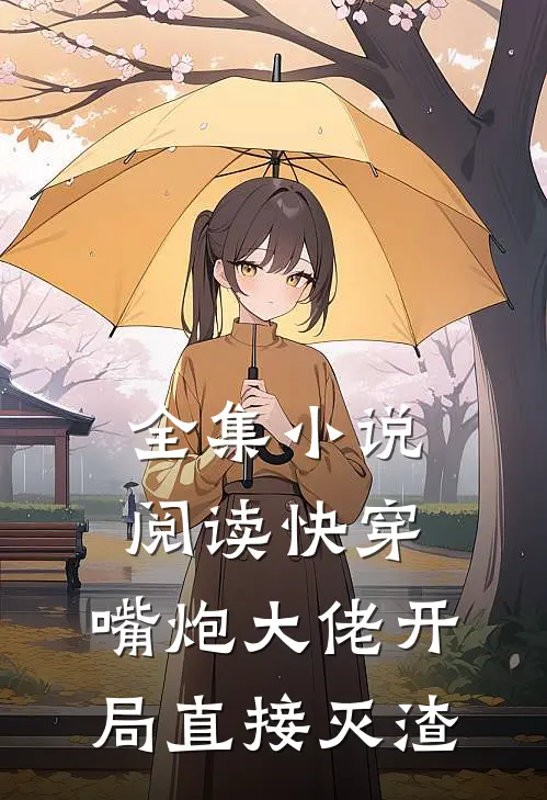 全集小说阅读快穿：嘴炮大佬开局直接灭渣