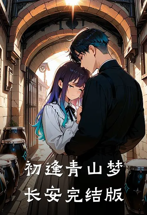 初逢青山梦长安完结版