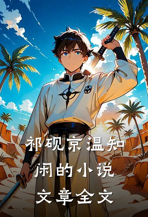 祁砚京温知闲的小说文章全文