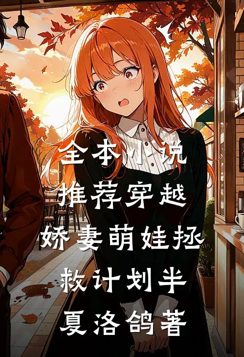 全本小说推荐穿越:娇妻萌娃拯救计划半夏洛鸽著