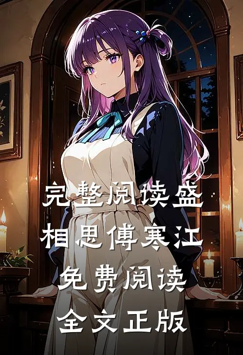 完整阅读盛相思傅寒江免费阅读全文正版