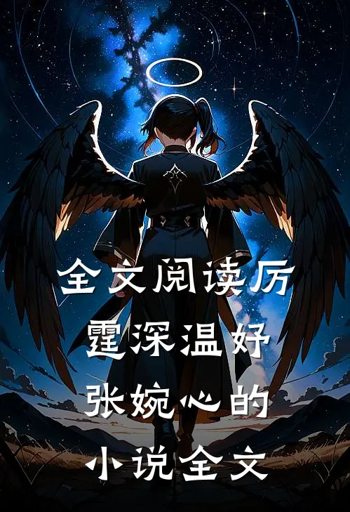 全文阅读厉霆深温妤张婉心的小说全文