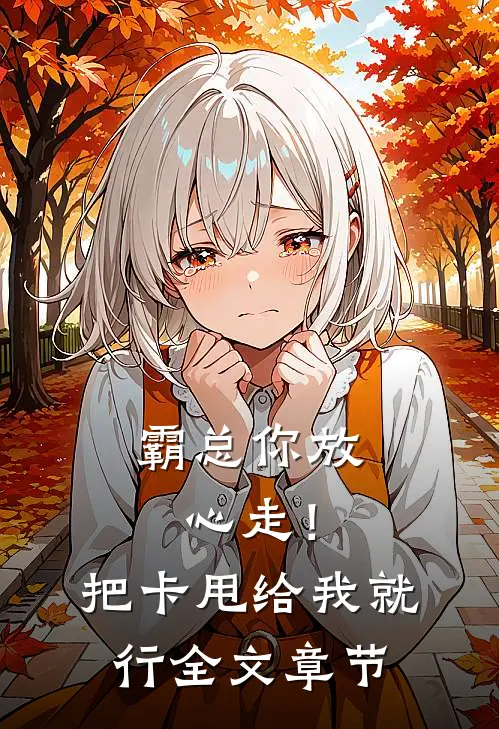 霸总你放心走！把卡甩给我就行全文章节