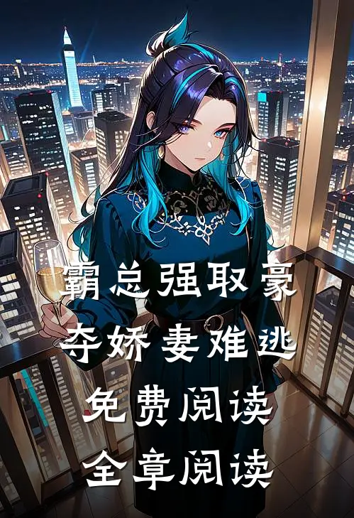 霸总强取豪夺娇妻难逃免费阅读全章阅读