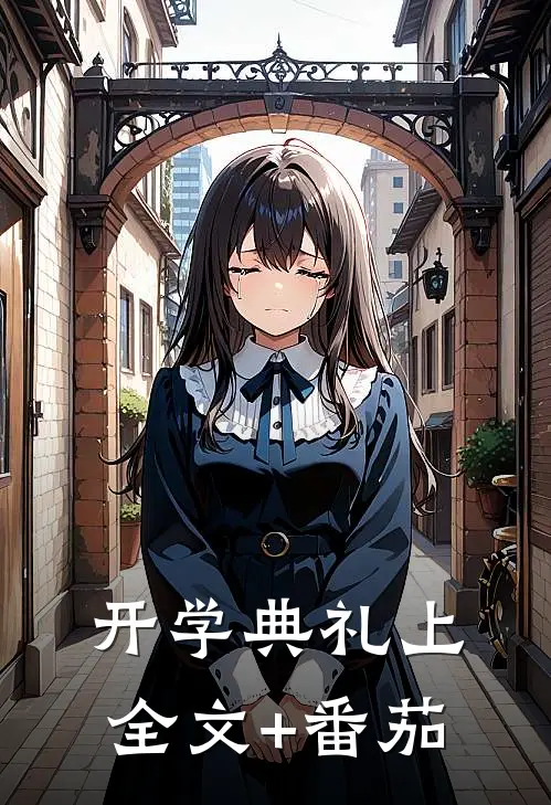 开学典礼上全文+番茄
