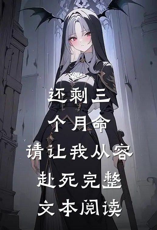 还剩三个月命，请让我从容赴死完整文本阅读
