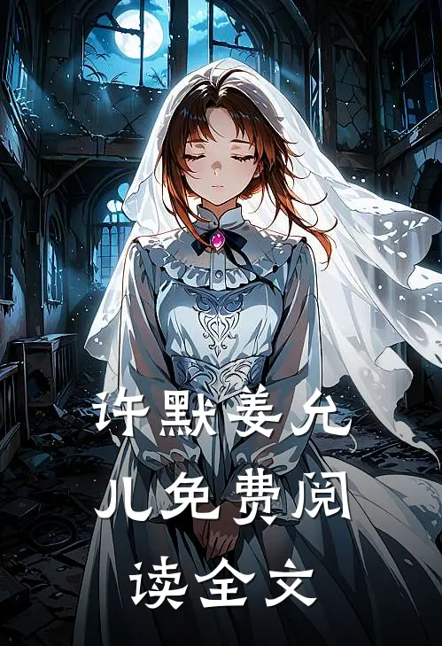 许默姜允儿免费阅读全文