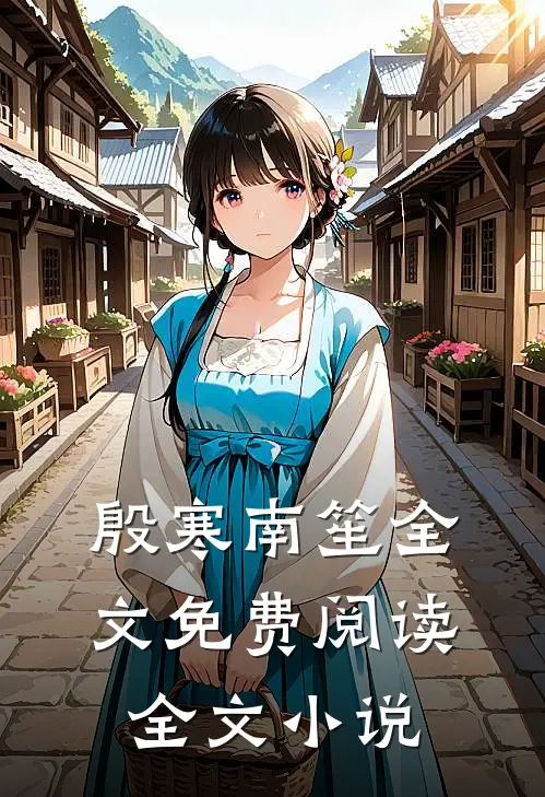 殷寒南笙全文免费阅读全文小说