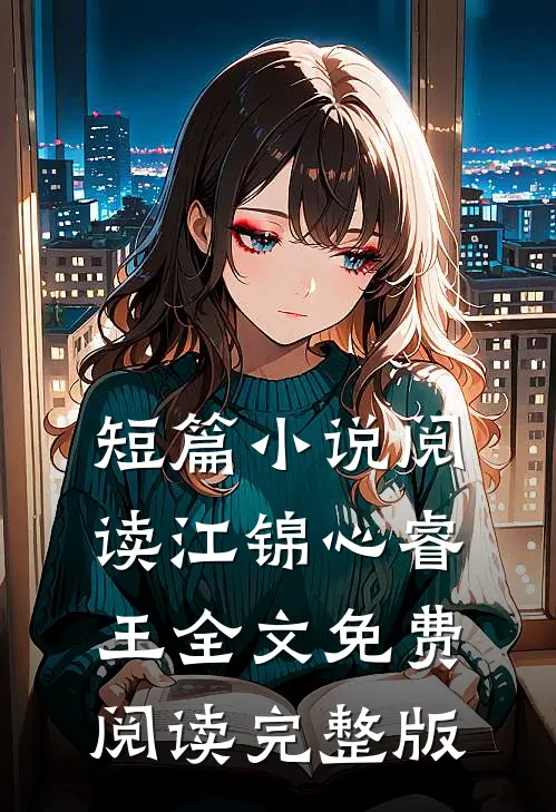 短篇小说阅读江锦心睿王全文免费阅读完整版