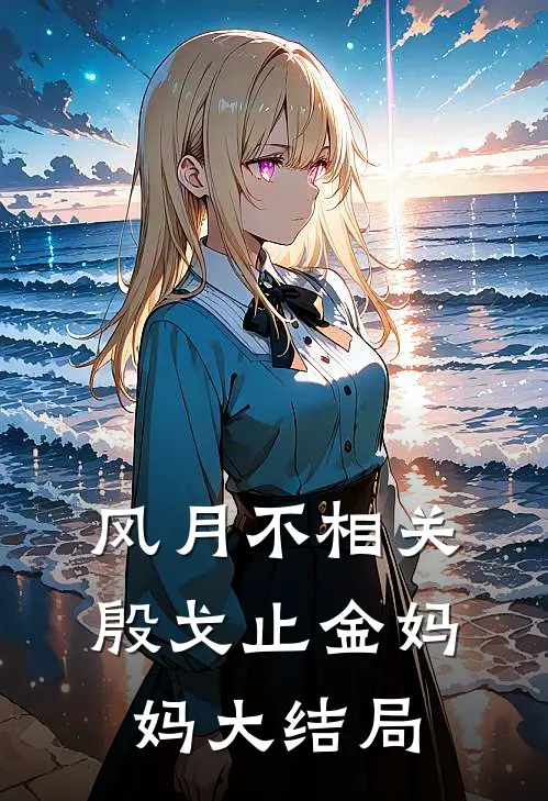 风月不相关殷戈止金妈妈大结局
